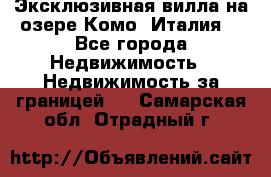Эксклюзивная вилла на озере Комо (Италия) - Все города Недвижимость » Недвижимость за границей   . Самарская обл.,Отрадный г.